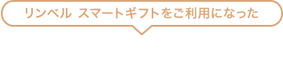 リンベル スマートギフトをご利用になったお客様の声