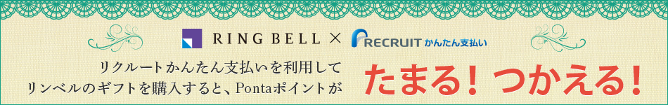 リクルートかんたん支払いでギフトを購入するとリクルートポイントが貯まる