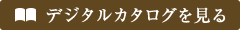 デジタルカタログを見る