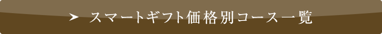 スマートギフト価格別コース一覧