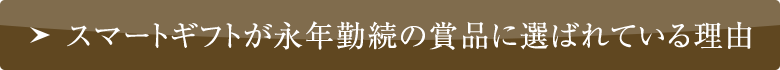 選ばれている理由