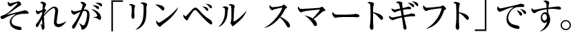 それが「リンベルスマートギフト」です。