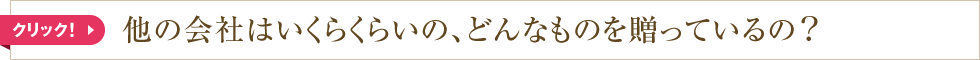 他の会社はいくらくらいの、どんなものを贈っているの？