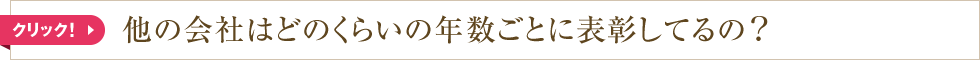 他の会社はどのくらいの年数ごとに表彰してるの？