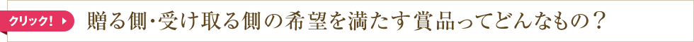 贈る側・受け取る側の希望を満たす賞品ってどんなもの？