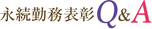 永続勤務表彰 Q&A