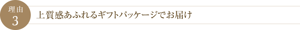 理由3 上質感あふれるギフトパッケージでお届け