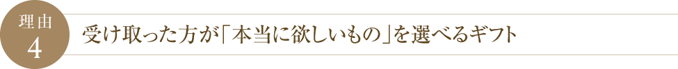 理由4 受け取った方が「本当に欲しいもの」を選べるギフト