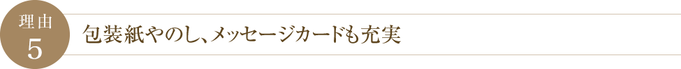 理由5 包装紙やのし、メッセージカードも充実