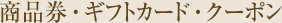 商品券・ギフトカード・クーポン