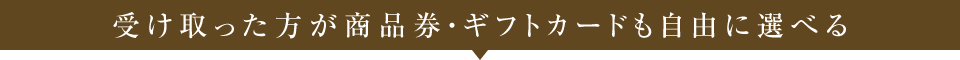 受け取った方が商品券・ギフトカードも自由に選べる