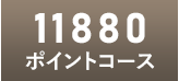 11880ポイントコース