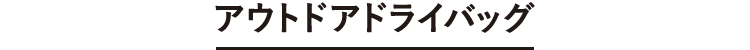 アウトドアドライバッグ