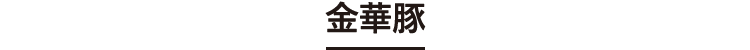 平田牧場 金華豚 焼肉用