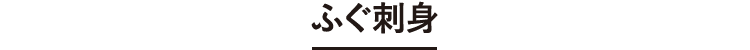 ふぐ刺身　味くらべセット