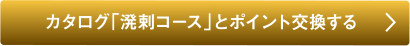 カタログ「溌剌コース」とポイント交換する