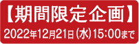 期間限定企画 2018年11月～2019年1月