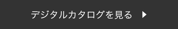 デジタルカタログを見る