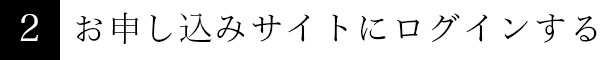 2.お申し込みサイトにログインする