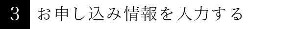 3.お申し込み情報を入力する