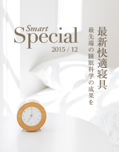 Smart Special 最新快適寝具