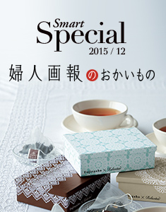 Smart Special 特選！婦人画報のおかいもの