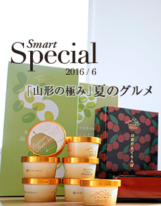 Smart Special「山形の極み」夏のグルメ