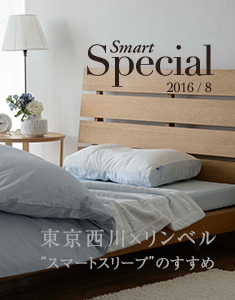 Smart Special 東京西川×リンベル“スマートスリープ”のすすめ