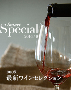 Smart Special 2016秋・最新ワインセレクション