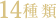 14種類