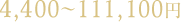 4,400～111,100円