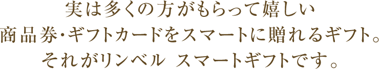 商品券・ギフトカードをスマートに贈れる リンベル スマートギフト