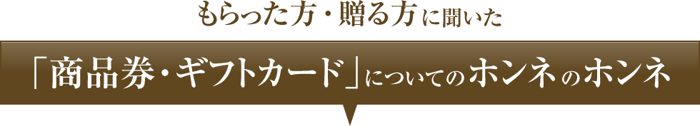 もらった方・贈る方に聞いた 「商品券・ギフトカード」についてのホンネのホンネ