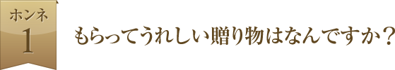 もらってうれしい贈り物はなんですか