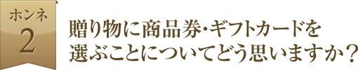 贈り物に商品券・ギフトカードを選ぶことについてどう思いますか