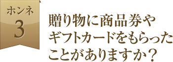 贈り物に商品券やギフトカードをもらったことがありますか