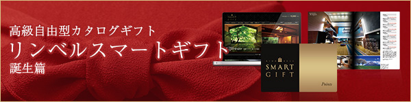 「リンベル スマートギフト」誕生篇