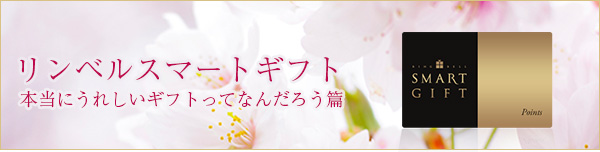 「リンベル スマートギフト」本当にもらってうれしいギフトってなんだろう篇