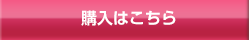 購入はこちら