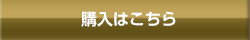 購入はこちら
