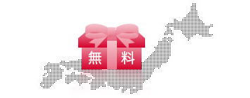 全国どこでも送料無料