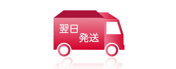 お急ぎの時も安心の翌日発送