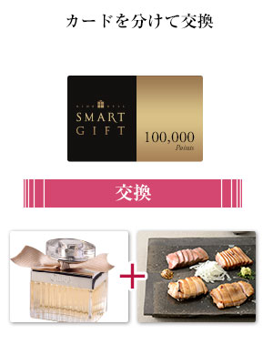 カードを分けて商品に交換