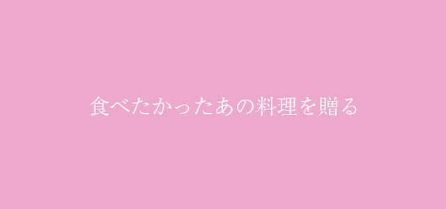 食べたかったあの料理を贈る