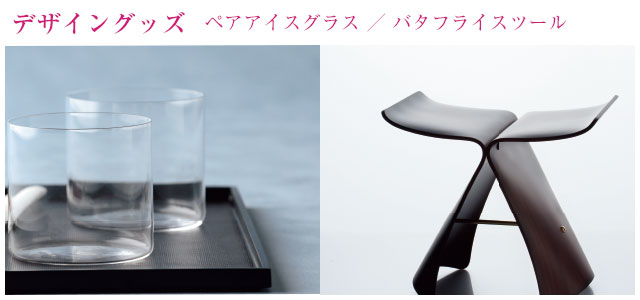 デザイングッズ ペアアイスグラス／バタフライスツール