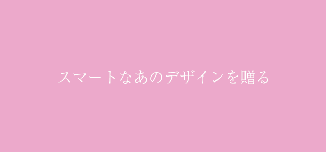 スマートなデザインを贈る