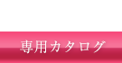 専用カタログ