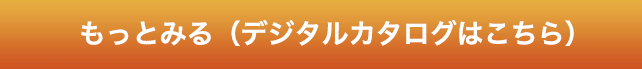 もっとみる（デジタルカタログはこちら）