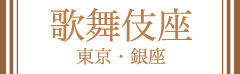 歌舞伎座 東京・銀座