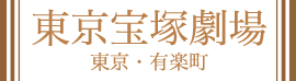 東京宝塚劇場 東京・有楽町